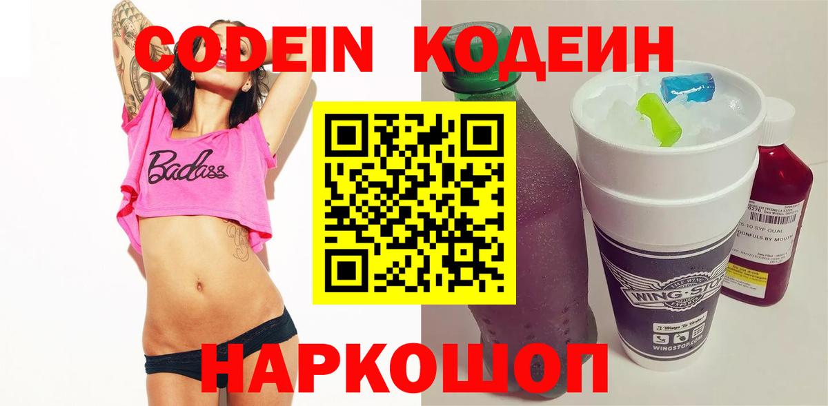 Codein напиток Lean (лин) Вичуга